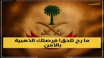 فقط 6 أيام متبقية.. أمن الدولة يفتح باب التقديم لـ15 تخصص عسكري عبر منصة أبشر 1